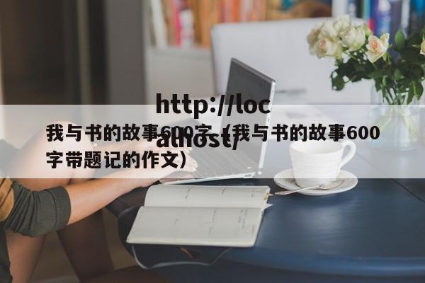 我与书的故事600字(我与书的故事600字带题记的作文)