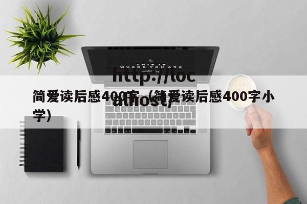 简爱读后感400字(简爱读后感400字小学)