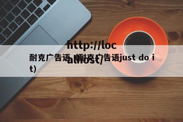 耐克广告语(耐克广告语just do it)