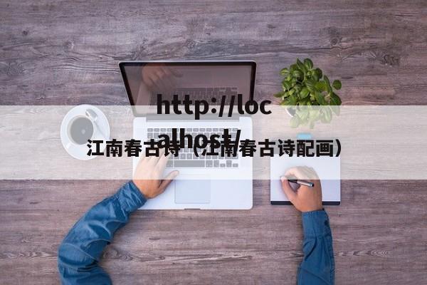 江南春古诗(江南春古诗配画)