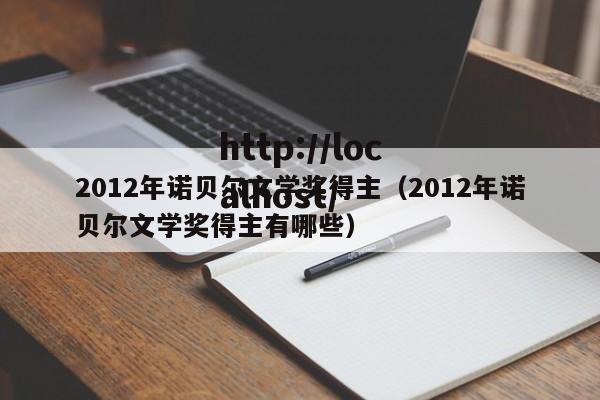 2012年诺贝尔文学奖得主(2012年诺贝尔文学奖得主有哪些)