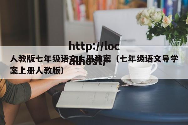 人教版七年级语文上册教案(七年级语文导学案上册人教版)