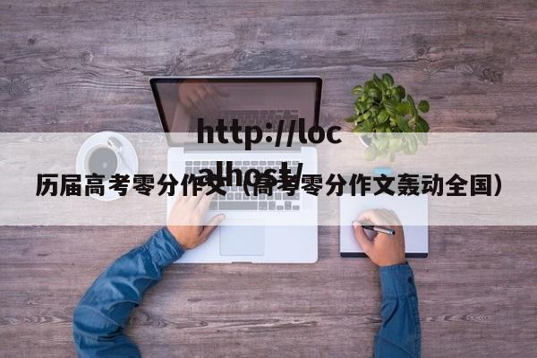 历届高考零分作文(高考零分作文轰动全国)