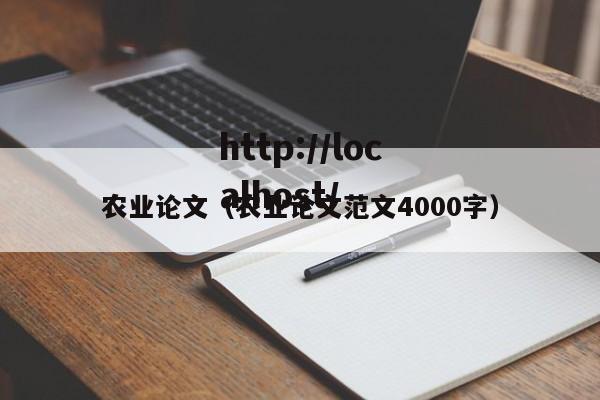农业论文(农业论文范文4000字)